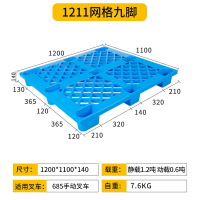 厚玖叉车塑料托盘 货物防潮垫板 1211网格九脚 120*110*14cm 单位:个