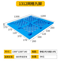 厚玖叉车塑料托盘 货物防潮垫板 1312网格九脚 130*120*14cm 单位:个