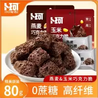 卜珂燕麦巧克力脆组合装480克