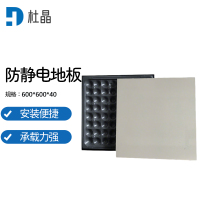 杜晶 DJ-BDB-40白聚晶陶瓷面全钢防静电地板600*600*40架空钢地板机房监控室地板一平方