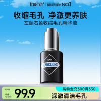 左颜右色 毛孔收缩精华液 保湿精华液 收缩毛孔 补水保湿 滋润护肤