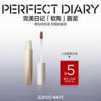 完美日记绵柔绒雾软陶唇泥丝绒唇泥不拔干雾面口红教师节礼物送老师 N05 赤陶土色 #9