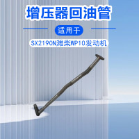 力固士 增压器回油管总成 适配陕汽SX2190N SX2190 潍柴WP10发动机