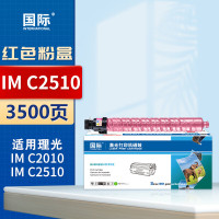 国际粉盒 IMC2510 红色(理光)