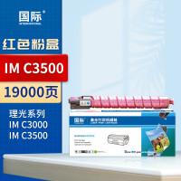 国际粉盒 IMC3500/IMC3000/GS3030 红色(理光/基士得耶)
