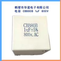 S 电容CBB80B 1uF 800V鹤壁市华星电子有限公司