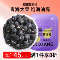 杞里香黑枸杞250克 青海柴达木黑枸杞大果南北干货养生茶企业礼品团购