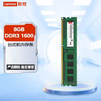 联想内存条8GB DDR3 1600