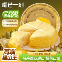 榴芒一刻猫山王榴莲千层蛋糕6英寸500g