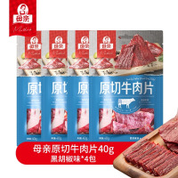 母亲 牛肉干原切牛肉片黑胡椒味40g*4袋