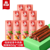 母亲 牛肉干牛肉早餐棒轻享牛肉条 微辣味50g*10根