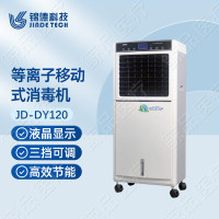 湘钰锦德等离子移动式消毒机医用空气净化消毒机杀菌消毒JD-DY120