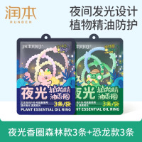 润本植物精油夜光香圈3条*2袋装卡通款户外游玩专用