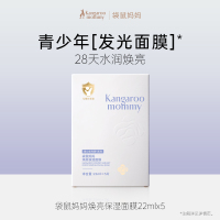 袋鼠妈妈焕亮保湿面膜-5片装