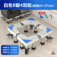 大唐御洗衣机底座加高带轮洗衣机支架滚筒洗衣机底座 [白色]加高20厘米8脚4双轮