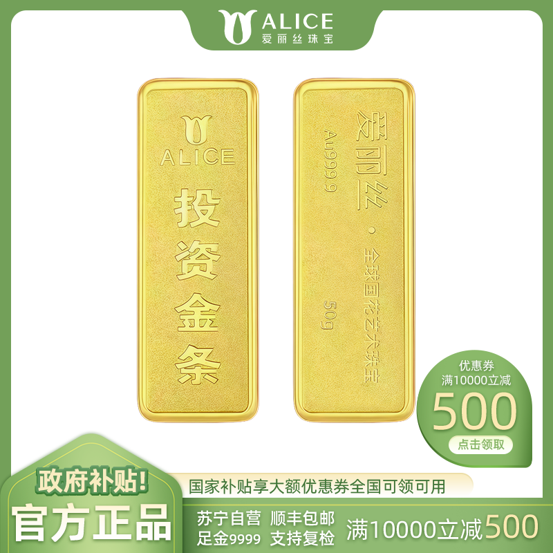 ALICE爱丽丝珠宝 黄金金条 50g足金9999纯金投资金条收藏储值黄金生日礼物