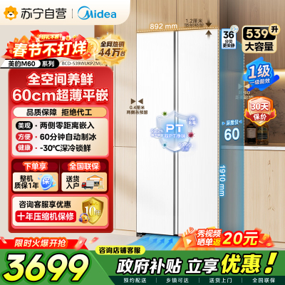 [自营]美的冰箱(Midea)539升对开门双开大容量电冰箱超薄嵌入式一级能效BCD-539WUKPZM(E)流苏白
