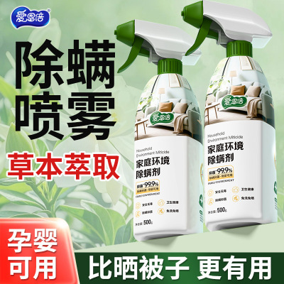 爱恩倍除螨喷雾家用床上免洗植萃去螨衣物除菌喷雾剂除螨