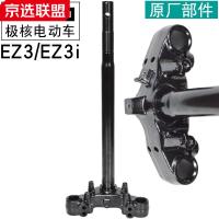 专颖极核方向柱EZ3/Ez3i电动机车前叉减震器避震器方向柱转向立柱三星柱 EZ3/EZ3i方向柱