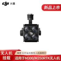 大疆 大疆 禅思S1探照灯 保险1年