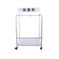 翌嘉 YJ4121705 防暴装备架 保安安防消防展示架陈列架 小号 白色