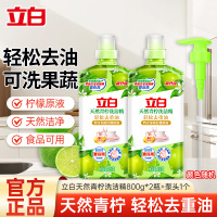 立白天然青柠洗洁精800g*2瓶特含加浓柠檬原液轻松去重油食品用不伤手