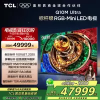 TCL电视 98Q10M Ultra 98英寸 RGB-Mini LED 超级蝶翼华曜屏 RGB万象分区 绚彩XDR