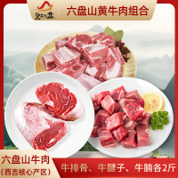 货出六盘 宁夏西吉县精品六盘山牛肉组合 (牛腱子、牛排骨切块、牛腩切块)各2斤