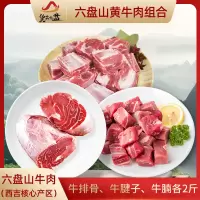 货出六盘 宁夏西吉县精品六盘山牛肉组合 (牛腱子、牛排骨切块、牛腩切块)各2斤