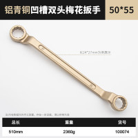 开拓 铝青铜双头梅花扳手防爆工具无火花 50*55mm