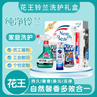 花王纯净铃兰家清礼盒KA2403