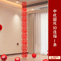 智美环球 店庆氛围场景布置 中秋国庆10连福