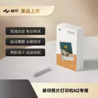 极印 3英寸方形背胶相纸 适用照片打印机N2 40张