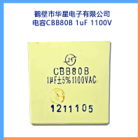 S 电容CBB80B 1uF 1100V鹤壁市华星电子有限公司