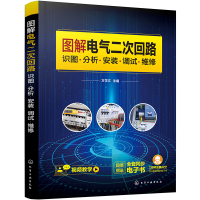 图解电气二次回路:识图·分析·安装·调试·维修(视频教学+赠全套同步电子书)
