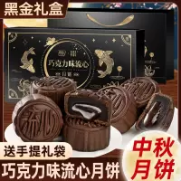 [8枚配礼袋]巧克力味流心月饼360g 广式月饼即食免煮冰皮奶黄流心月饼中秋节果肉冰皮水晶月饼送礼