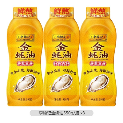 李锦记金蚝油挤挤装550g*3瓶 家用便捷火锅蘸料炒菜增香凉拌厨房调味料