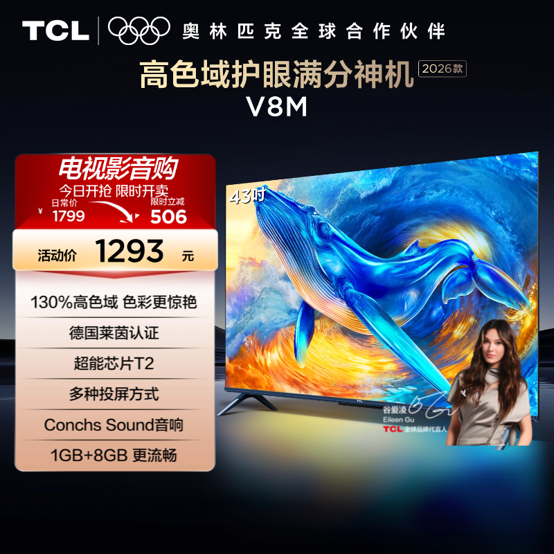 TCL电视 43V8M 43英寸 高色域 1GB+8GB大内存 护眼 投屏 平板电视