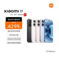 [手机]小米 Xiaomi 17 雪山粉 12GB内存+256GB存储小米手机新品新款上市小米徕卡联合研发小米自营旗舰店小米澎湃OS小米17