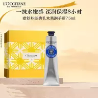 欧舒丹 长效保湿滋润嫩肤防干燥修复 乳木果护手霜 75ml
