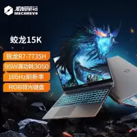机械革命(MECHREVO)蛟龙15K 新AMD锐龙R7-7735H高性能3050独显高色域高刷游戏笔记本电脑 16GB内存+512GB固态硬盘 高刷电竞屏