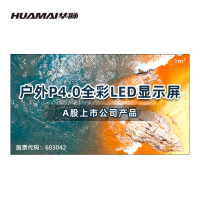 华脉(HUAMAI)户外防水P4.0小间距LED全彩显示屏1㎡ 无缝拼接室外商用广告宣传电子屏 HM-DEP4.0-WP