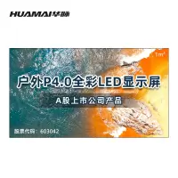 华脉(HUAMAI)户外防水P4.0小间距LED全彩显示屏1㎡ 无缝拼接室外商用广告宣传电子屏 HM-DEP4.0-WP