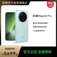 [手机]荣耀Magic8 Pro 16GB+512GB 天青色 全网通 2亿超夜神长焦 第五代骁龙8至尊版 7200mAh新一代青海湖电池 旗舰手机