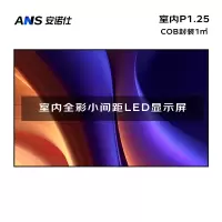 安诺仕 室内P1.25全彩LED显示屏 COB封装电子大屏无缝拼接LED屏整包套装1㎡ ANS-P12X