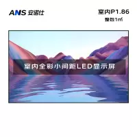 安诺仕室内P1.86全彩LED小间距显示屏数据展示电子大屏无缝拼接LED屏整包套装1㎡ ANS-P18L