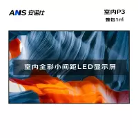 安诺仕室内P3全彩LED小间距显示屏数据展示电子大屏无缝拼接LED屏整包套装1㎡ ANS-P30L