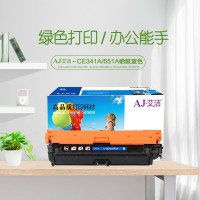 艾洁(AJ) CE341A(651A) 打印量16000页 适用惠普 HP 651a;hp700