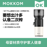 MOKKOM磨客二次榨超大口径原汁机M7Plus-W-芡实白 新技术二次榨原汁机,出汁高,速度快,渣更干