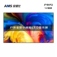 安诺仕 LED显示屏全彩户外P2小间距广告屏 无缝拼接大屏幕会议室安防监控电子屏 ANS-P20H
